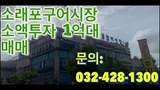 소래포구어시장매매/소액투자1억