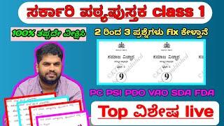 PSI PC SDA FDA and VAO || ಭಾರತದ ಸಂವಿಧಾನ class. 1 ||  Constitution of India class.  1 ||