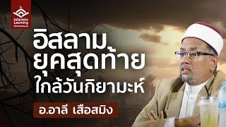 อิสลามยุคสุดท้ายใกล้วันกิยามะห์ | อ.อาลี เสือสมิง #บรรยายอิสลาม