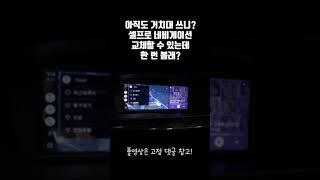 거치대 치워버리고 안드로이드 네비게이션 셀프DIY 설치해 볼까요?