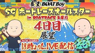 【5/23】18時00分よりLIVE配信　展望BOATBoy　多摩川SG第51回ボートレースオールスター　4日目展望