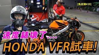 出街試車...但速度錶壞了...然後... | VFR400翻新計劃 EP.10【魚皮搞#29】