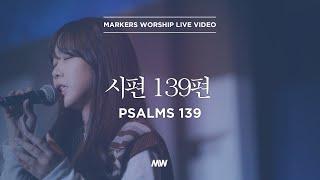 Psalms 139 - Markers Worship | 시편 139편