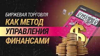 Биржевая торговля как метод управления финансами