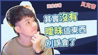 【貝克書】其實沒有曖昧這東西別誤會了