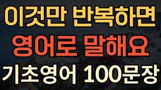 [생활영어] 기초 영어 회화 100문장 | 이것만 들어보세요 | 영어가 한글처럼 말하기 쉬워져요 | 귀가 뻥 뚫리는 영어듣기 | 1시간 몰아보기