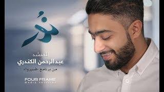 Noor w Ons - Abdulrahman Alkandari | نورٌ و أنسٌ - عبدالرحمن الكندري | (Official Music Video)