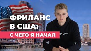 Как я нашёл клиентов в США и вышел на фриланс в долларах (моя реальная история)