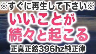 ようやく公開できます。本当にすごいので覚悟されて下さい。GH9に封印された奇跡の純正律に魔法の396Hzを合わせてヒーリング音楽を作成しました。夜明けは目前です。大いに祝いましょう。(@0370)