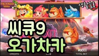 씨큐9 오가차카 OOGACHAKA 만화같은게임 오늘도 생활슬롯 가즈아!!!