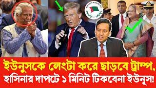 হাসিনার দাপটে এক মিনিটও টিকবে না ইউনুস লেংটা করবে ছাড়বে ট্রাম্প! Golam Maula Rony | Sheikh Hasina