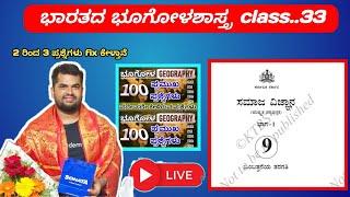 PSI PC SDA FDA and VAO || ಭಾರತದ ಭೌಗೋಳಿಕ ಪ್ರದೇಶ class.33 || Geographical area of India class.33 ||