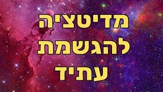 מדיטציה ליצירת עתיד - הפעלת כוחו של התת מודע ליצירת מציאות