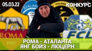 Рома - Аталанта прогноз. Конкурс / Ставки на спорт