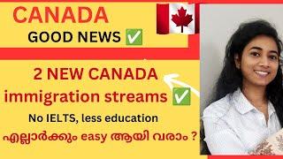  Canada new updates |2 new immigration streams |എല്ലാർക്കും easy ആയി വരാം?|Canadamalayalamvlog