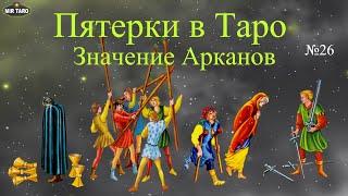 Пятерки в Таро - Изучаем числовые арканы! (5 мечей, 5 кубков, 5 жезлов, 5 пентаклей)