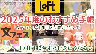 【来年のおすすめ手帳がたくさん!!】各メーカーの2025年度版ダイアリー&手帳に使える新商品を一挙紹介｜LOFT文フェス2024AUTUMN展示会レポ