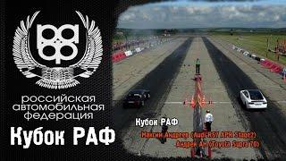 Кубок РАФ: Максим Андреев (Audi RS7 APR Stage2) и Андрей АН (Toyota Supra`70)