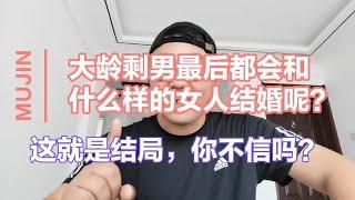 大龄剩男最后都会和什么样的女人结婚呢？这就是结局，你不相信吗