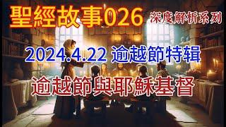 逾越節 耶穌 紅母牛。 【#聖經故事/#圣经故事 第026期】