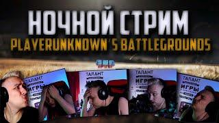 УТРО ДОБРОЕ СТРАНА  ᐅ PUBG BATTLEGROUNDS partner | ПУБГ ЧЕЛЛЕНДЖ