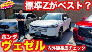 【ベスト？】ホンダ ヴェゼル Z を 内外装徹底チェック！ やはり標準のZグレードが最も魅力的？ 【4K】