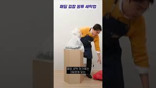 더러운 패딩 점퍼는 김장 봉투에 넣으면 깨끗해집니다