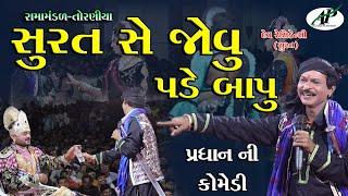 સુરત સે જોવું પડે બાપુ ન્યુ કોમેડી 2022 || #Surat se bapu New #Comedy || Toraniya Ramamandal 2022