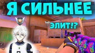 Я ИГРАЮ СИЛЬНЕЕ ЭЛИТ, ВЫШЕЛ В 10КД! 