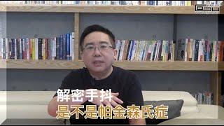 【醫師說明白 #003】解密手抖：不是大腦退化也不是甲狀腺異常，而是…│郭育祥診所