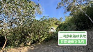 J570 三灣景觀謐靜農地丨728萬｜三灣｜頭份｜竹南｜台積電｜竹南科學園區｜頭份工業區｜台三線｜苗14縣道｜界線清楚｜追逐夢想｜享受退休｜歡迎委託｜擁抱森林｜不動產｜林純汝｜0958313693