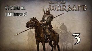 Mount & Blade Warband #3 Охота на грабителей