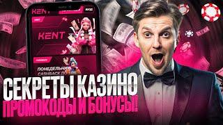 Промокод КЕНТ Всем! Рабочее Зеркало КАЗИНО KENT! Актуальный Обзор 2024!  #casino #бонусфриспины