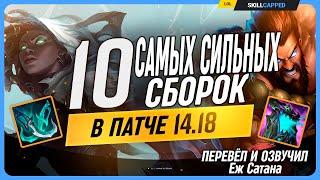 Сборки скрытого  ̶л̶и̶с̶т̶а̶  пула в League of Legends