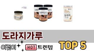 소비자가 선호하는 도라지가루 TOP 5 가격, 후기, 구매정보