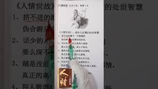 #创作灵感 #人情世故 #谋略智慧 #处事之道