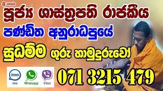 Washi Gurukam | Sudamma Guru Hamuduruwo | 0713215479 | manthara gurukam