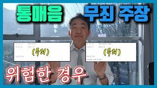 통매음 무죄 주장. 반드시 유리할까? 위험한 경우