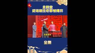 孟鹤堂返场砸挂师父？调侃身高梗被老郭嫌弃！#shorts #搞笑 #德云社 #郭德纲 #孟鹤堂