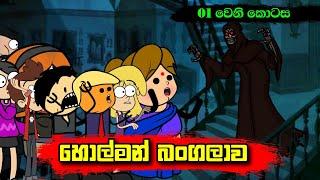 හොල්මන් බංගලාව 01 වෙනි කොටස - Sinhala Dubbing Animation Cartoon - Sl Animation Studio