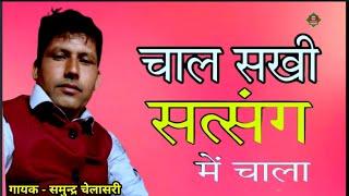 चाल_सखी_सत्संग_में_चालां_सत्संग_में_सतगुरु_आसी ।। चेतावनी भजन / समुन्द्र चेलासरी/Samunder Chelasari