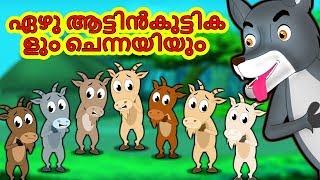 ഏഴു ആട്ടിൻകുട്ടികളും ചെന്നയിയും | Wolf and The Seven Goats | Malayalam Fairytales with Morals