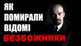 Не возіть Бога в багажнику або як помирали відомі безбожники.