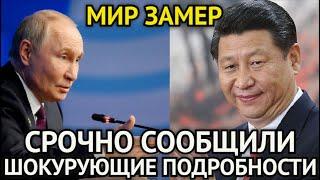 МИР ЗАМЕР! Срочно Сообщили/Китай Жёстко Наказал Запад/Путин в Ярости/Шокирующие Подробности...