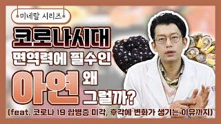 코로나 부작용, 백신 부작용을 줄이려면 아연 결핍을 먼저 체크해주세요ㅣ미네랄 시리즈