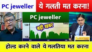 PC jeweller stock latest news today | pcj share latest news | pc jeweller news today | pc jeweller