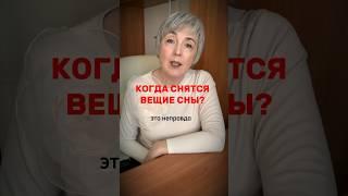 Кому снятся вещие сны? #таро #эзотерика #вещийсон #сонник