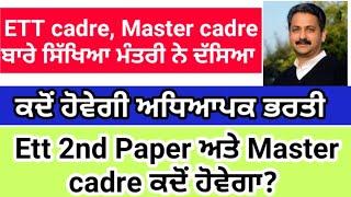 Ett second paper | master cadre | ETT cadre kado hove ga | cadre preparation teacher Recruitment