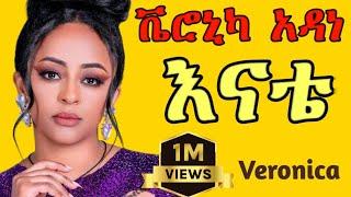 Veronica Adane - እማዬ - ቬሮኒካ አዳነ - ወለላዬ - New Ethiopian Music 2024 (Official Video)