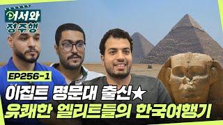 이집트 명문대 출신 유쾌한 엘리트들의 한국여행기! l #어서와정주행​ l #MBCevery1 l EP.256-1